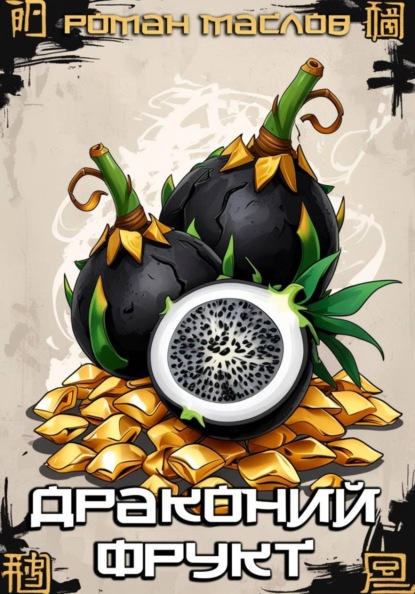 Драконий фрукт