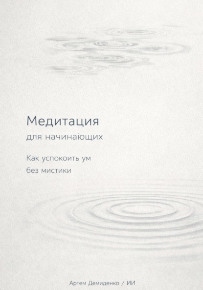 Медитация для начинающих: Как успокоить ум без мистики