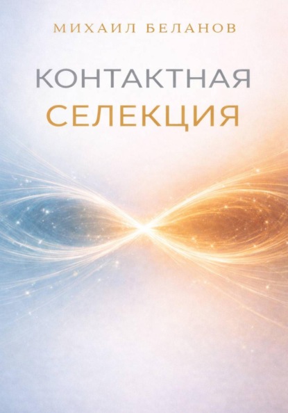 Контактная селекция