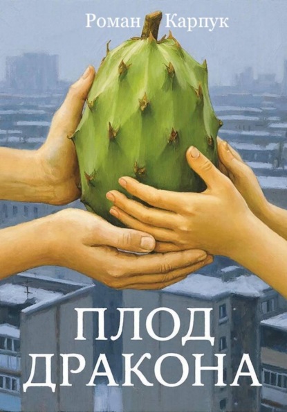 Плод дракона
