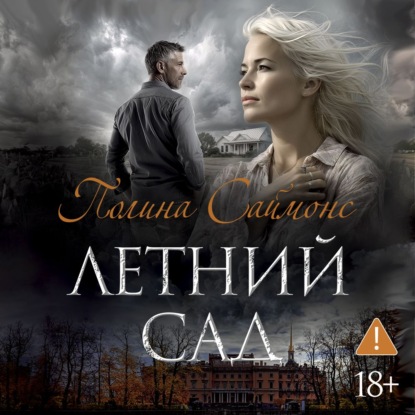 

Летний сад