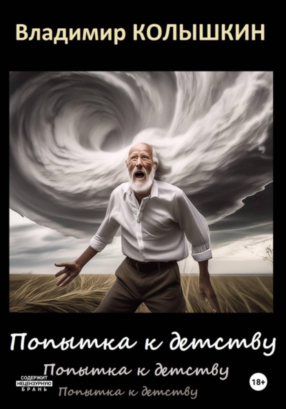 Попытка к детству