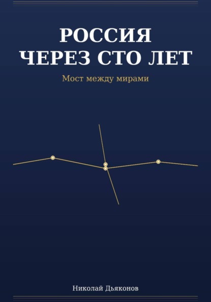 Россия через сто лет. Мост между мирами