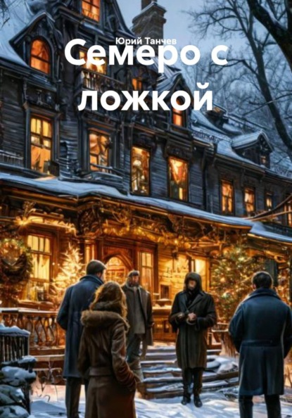 Семеро с ложкой