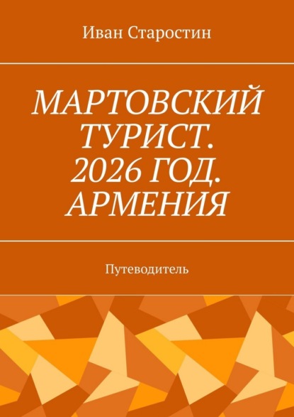 Мартовский турист. 2026 год. Армения. Путеводитель