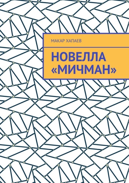 Новелла «Мичман»