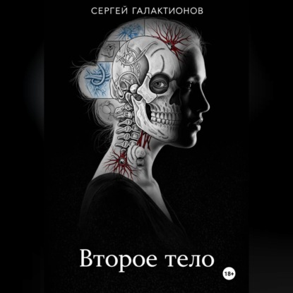 Второе тело