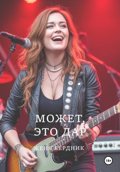 Может, это дар