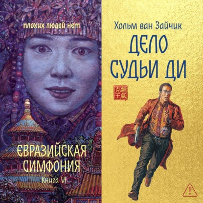 Аудиокнига Хольм Ван Зайчик - Дело Судьи Ди