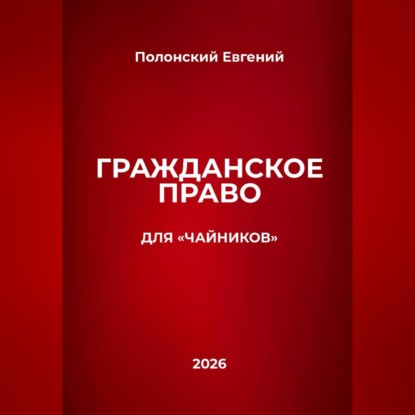 Гражданское право для "чайников"