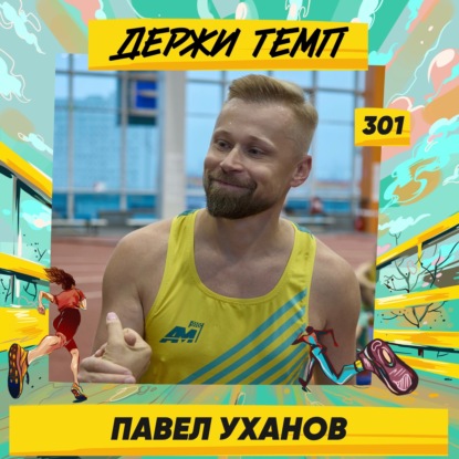 301. Начальник отдела в банке: Павел Уханов о марафоне почти с дивана, сборах в Кисловодске и поисках мотивации
