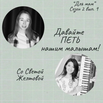 Давайте ПЕТЬ нашим малышам! (со Светой Желтовой)