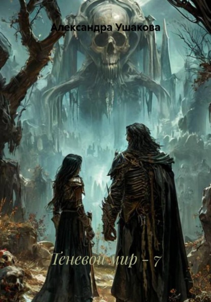 Теневой мир - 7