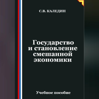 Государство и становление смешанной экономики