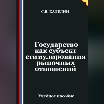 Государство как субъект стимулирования рыночных отношений