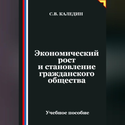 Экономический рост и становление гражданского общества