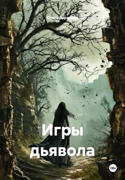 Игры дьявола