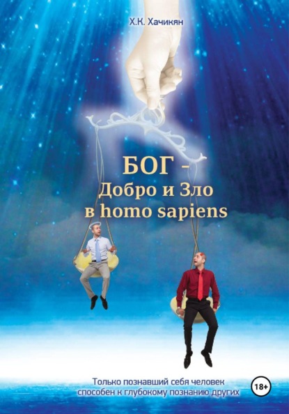 БОГ-Добро и Зло в homo sapiens