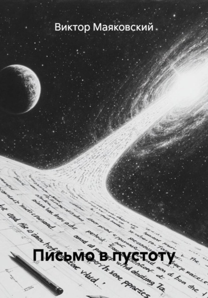 Письмо в пустоту