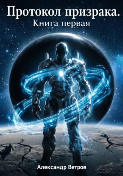 Протокол Призрака. Книга первая