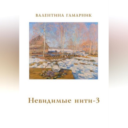 Невидимые нити - 3