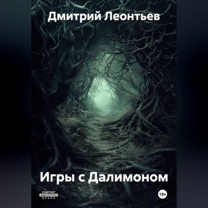 Обложка аудиокниги «Игры с Далимоном»
