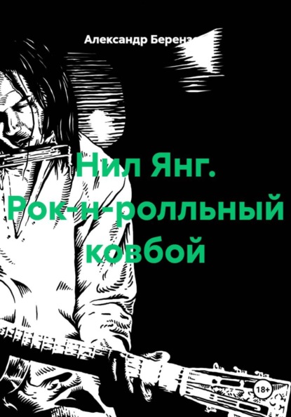 Нил Янг. Рок-н-ролльный ковбой