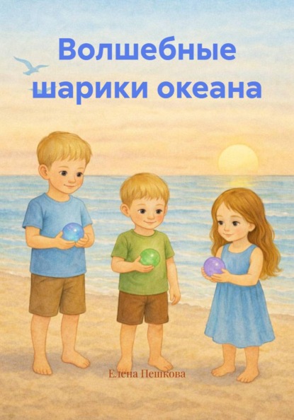Волшебные шарики океана