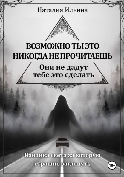 Возможно, ты это никогда не прочитаешь они не дадут тебе это сделать