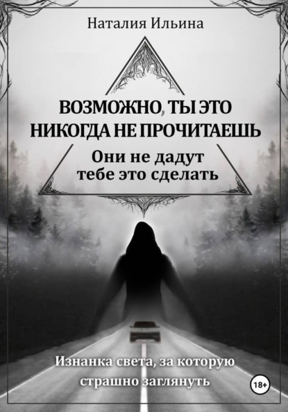 Возможно, ты это никогда не прочитаешь они не дадут тебе это сделать