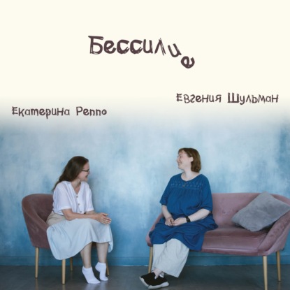 Выпуск 20: Бессилие