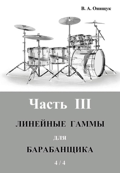Линейные гаммы для барабанщика - ПИРАМИДЫ - 4 / 4
