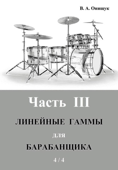 Линейные гаммы для барабанщика - ПИРАМИДЫ - 4 / 4