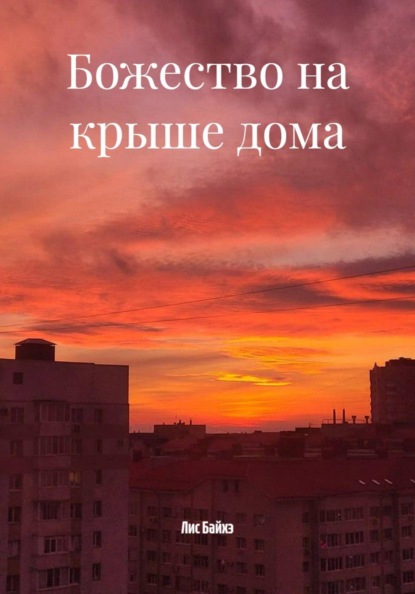 Божество на крыше дома