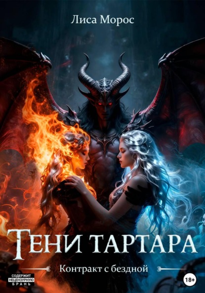 Тени Тартара: Контракт с бездной. Книга 1