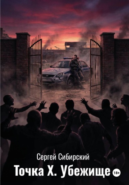 Точка Х Убежище