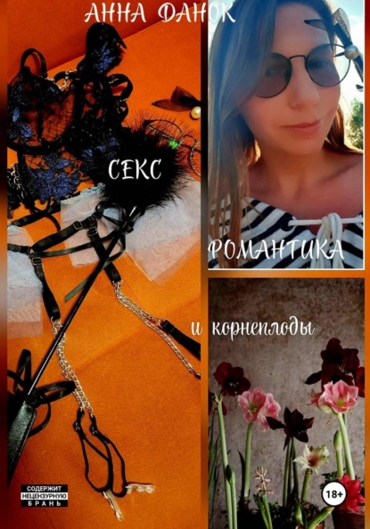 Секс, романтика и корнеплоды