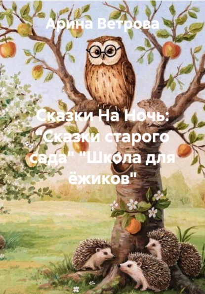 Сказки На Ночь: "Сказки старого сада" "Школа для ёжиков"