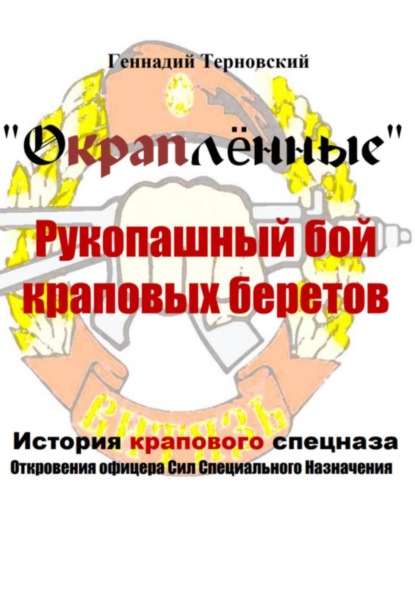 Окраплённые. Рукопашный бой краповых беретов. История крапового спецназа. Откровения офицера сил специального назначения»». Очерк