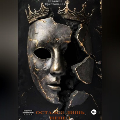 Остался лишь пепел