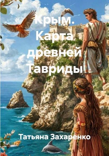 Крым. Карта древней Тавриды
