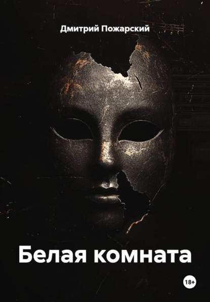 Белая комната