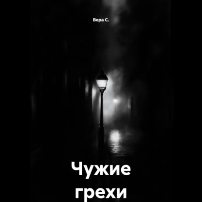 Обложка аудиокниги «Чужие грехи»