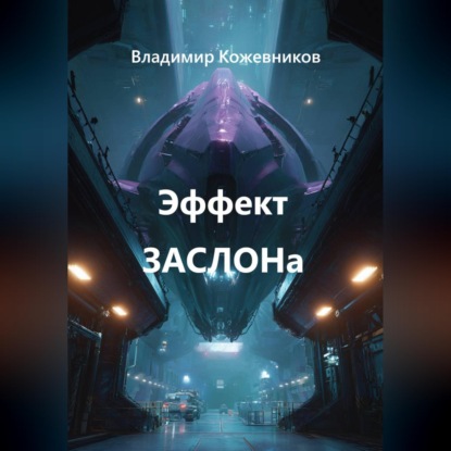Аудиокнига «Эффект ЗАСЛОНа», Владимир Кожевников