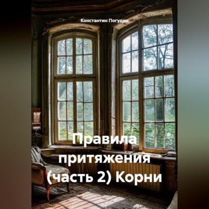Обложка аудиокниги «Правила притяжения (часть 2) Корни»