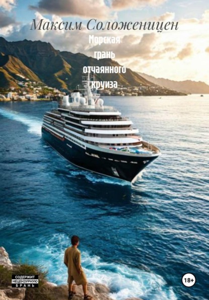 Морская грань отчаянного круиза