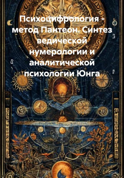Психоцифрология - метод Пантеон. Синтез ведической нумерологии и аналитической психологии Юнга