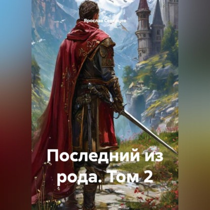 Последний из рода. Том 2