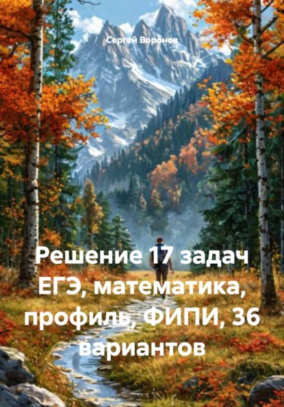 Решение 17 задач ЕГЭ, математика, профиль, ФИПИ, 36 вариантов