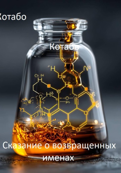Сказание о возвращенных именах